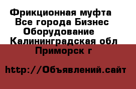 Фрикционная муфта. - Все города Бизнес » Оборудование   . Калининградская обл.,Приморск г.